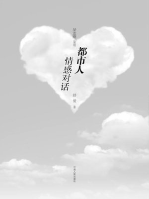 cover image of 都市人情感对话